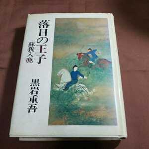 楽日の王子 蘇我入鹿 1982.10.15日第９刷 著者・黒岩重吾 文藝春日春秋 