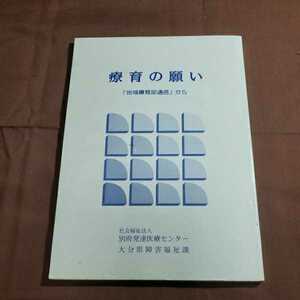 療育の願い 平成10.3発行 社会福祉法人 別府発達医療センター 双葉社