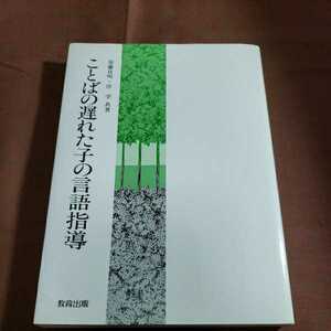 ことばの遅れた子の言語指導 1991.1.10日初版第2刷発行 著者・須藤貢明 岸学 教育出版株式会社