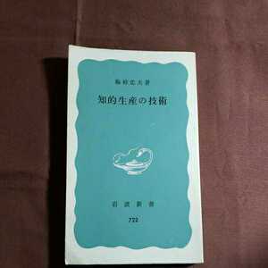 知的生産の技術 1977.3.20日 第24刷発行 著者・梅棹忠夫 岩波書店 