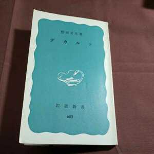 デカルト 1976.10.20日第14刷発行 著者・野田又夫 岩波書店