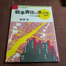 ブックレットいきる(5) 戦争責任の受けとめかた －ドイツと日本－ 1993・著者・加藤周一 国民教育文化総合研究所_画像1