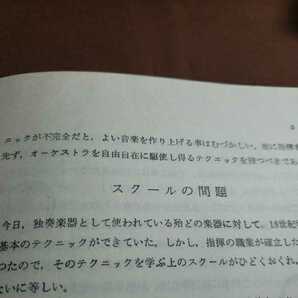 指揮法教程 昭和54.8.20日 第28刷発行 著者・斎藤秀雄 音楽之友社 の画像4