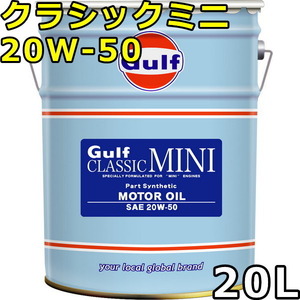 ガルフ クラシックミニ 20W-50 Part Synthetic 20L 送料無料 Gulf CLASSIC MINI