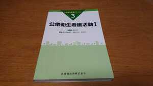 公衆衛生看護学テキスト３ 公衆衛生看護活動Ⅰ 医歯薬出版株式会社