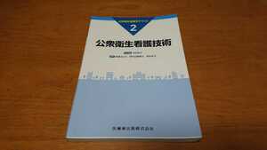 公衆衛生看護学テキスト2 公衆衛生看技術 医歯薬出版株式会社