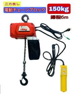 三方良し 小型電気チェーンブロック 定格荷重150kg (揚程6m)　単相100V 50Hz/60Hz (1速型) 軽量電動チェーンホイスト電動チェーンブロック