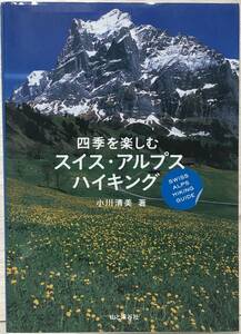□10/BOOK【11608】- 　小川清美*四季を楽しむ スイス・アルプス ハイキング