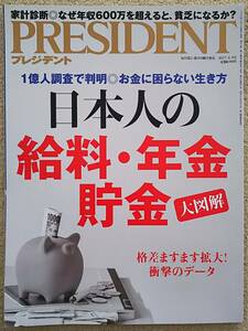 プレジデント　PRESIDENT　2017.4.3号　日本人の給料・年金貯金大図解　中古品