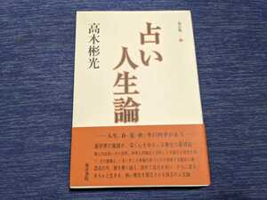 高木彬光「占い人生論」　高島嘉右衛門の伝記作家による易占に関する随筆（周易、易学、易断、占星術）