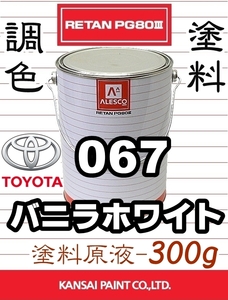 レタンPG80 調色塗料【 トヨタ 067：バニラホワイト ★原液 300g 】■関西ペイント／カンペ ■2液ウレタン塗料／クリヤー無し塗装OK