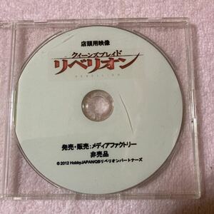 n 794 クィーンズブレイド『リベリオン』 店頭用映像　DVD (非売品)