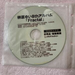 n803 榊原ゆい8thアルバム『fractal』店頭視聴盤　CD 非売品　CDのみ