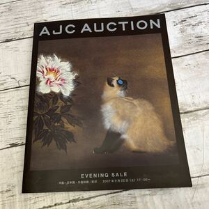 g947 オークションカタログ AJC AUCTION オークションジャパン ディ・セール 洋画・外国絵画・陶芸・彫刻・日本画　2007年