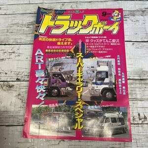 i023 トラックボーイ　デコトラ　1995年　9月　ステッカー　ポスター付き