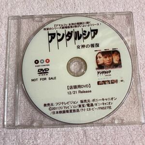 n870 劇場版『アンダルシア』女神の報復　店頭用DVD 販売促進用　非売品　サンプル