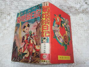 本☆貸本B6ハードカバー少女時代漫画「おんみつ菊姫絵日記」片岡芳太郎　若木書房 傑作漫画全集114　昭和30年1955　