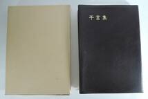 ☆13A　非売品■千言集　楠見勉■１９７６年/日本コンベヤ_画像1