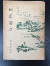 1960【芭蕉講話】穎原退蔵著 新日本図書昭和20年2月10日再版発行(3000部) 全262頁 付10頁　※初版はS19.3.15※_画像1