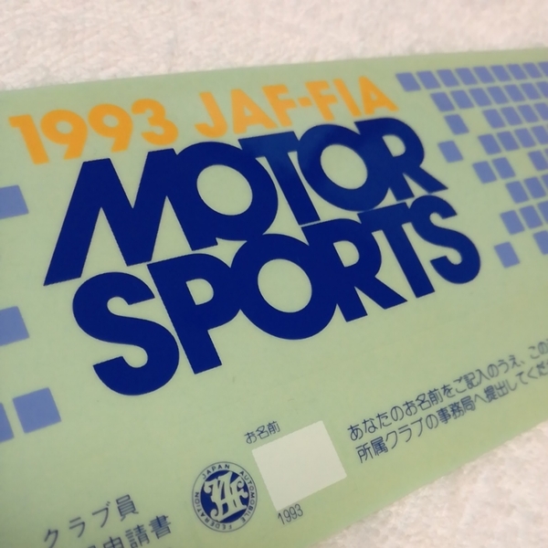 おまけ付き!超レア!【非売品】JAF モータースポーツステッカー1993年　ライセンス　JAF ステッカー　JAF クラブ　JAF-FIA 日本自動車連盟