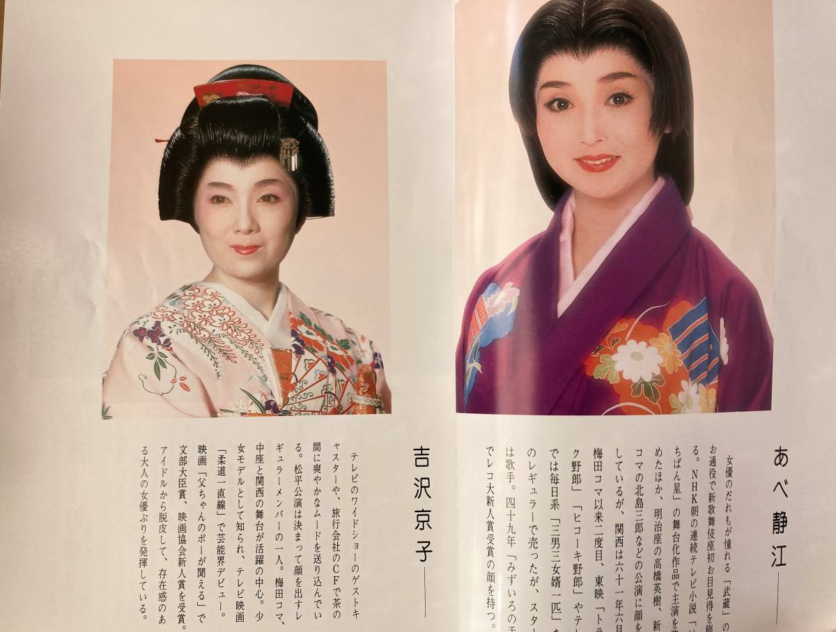 松平健 特別公演 大阪・新歌舞伎座 平成元年11月興行 パンフレット