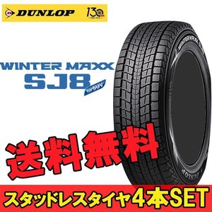 17インチ 225/60R17 99Q 4本 冬 SUV用スタッドレス ダンロップ ウィンターマックスSJ8+ DUNLOP WINTER MAXX SJ8+ 351702