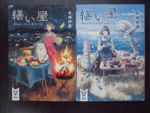 「矢崎存美」（著）　★繕い屋 １／繕い屋 ２★　以上２冊　初版（希少）　2017／19年度版　講談社タイガ文庫