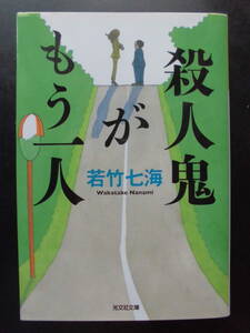 「若竹七海」（著）　★殺人鬼がもう一人★　初版（希少）　2022年度版　光文社文庫