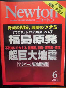 Newton（ニュートン）　★福島原発　超巨大地震★　2011年度版　