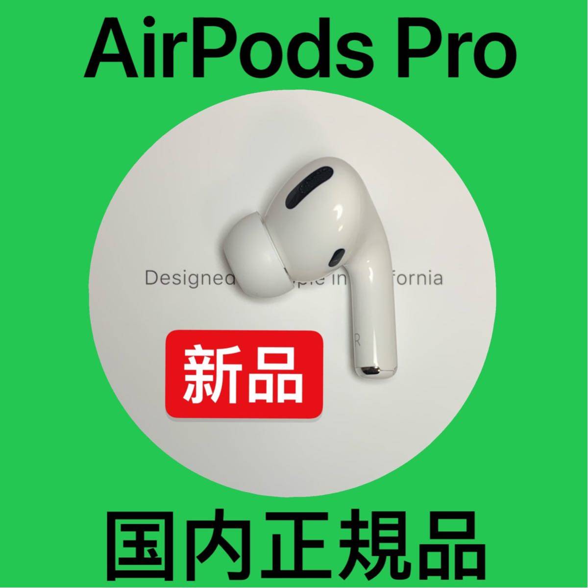 Apple AirPods pro 新品 左耳 エアーポッズ 純正品