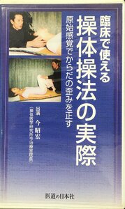 VHS『臨床で使える操体操法の実際 幻視感覚でからだの歪みを正す 2本組ビデオセット 今昭宏』医道の日本社
