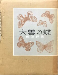 『大雪の蝶 田淵行男』朝日新聞社 昭和53年