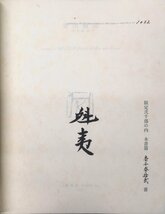 東山魁夷オリジナル木口木版画「早春」付『東山魁夷代表画集 限定1312/2000部』集英社 昭和46年 直筆署名・エディション入_画像6