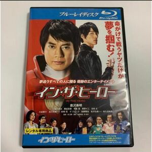 レンタル落ち「イン・ザ・ヒーロー」Blu-ray