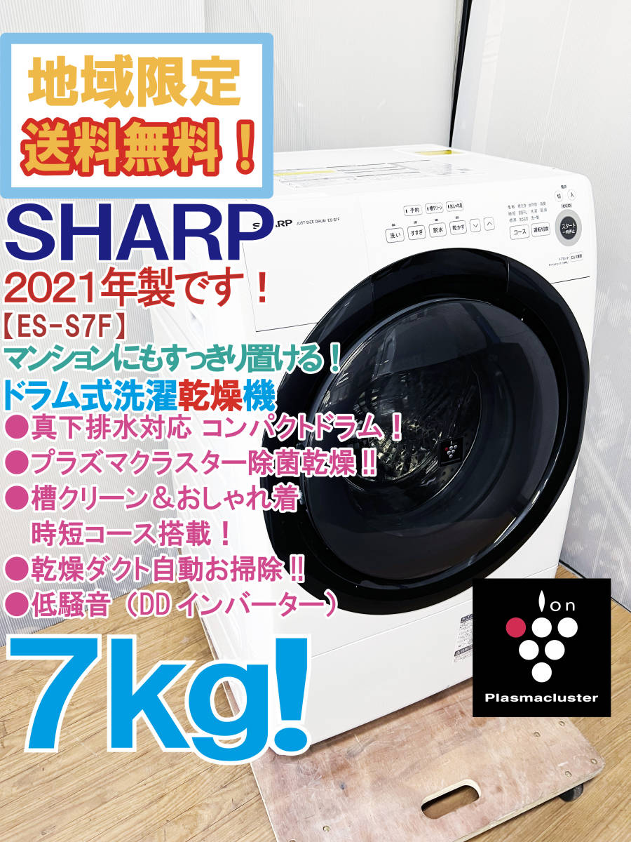 新規購入 SHARP ドラム式洗濯乾燥機 ES-S7F-WL 2021年製