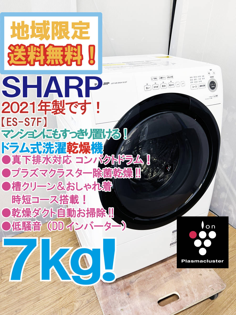 最低価格の 2021年製品 SHARP ES-S7F-WL 格安saleスタート】 WHITE