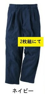 ビックイナバ特価◇TSDESIGN[秋冬]3112パンツ【43ネイビー・S】綿100％・チノ裏使い・定価9020円の品が、2枚で即決2980円