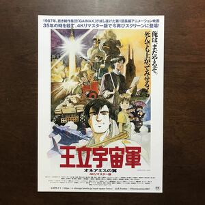 【映画チラシ】王立宇宙軍 オネアミスの翼　リマスター版　３枚