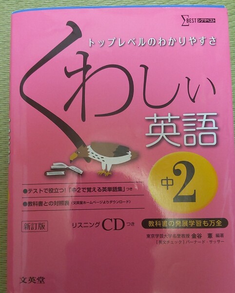 くわしい英語 中2 ダンゼンよくわかる参考書 シグマベスト