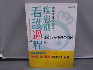 看護学生のための疾患別看護過程 VOL.1 よくわかるBOOK/メヂカルフレンド社