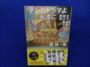 初版・帯付き 　女子大生桜川東子の推理 テレビドラマよ永遠に 鯨統一郎