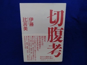 初版・帯付き 　切腹考 伊藤比呂美