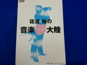 DVD 佐渡裕の音楽夢大陸 ヤング・ピープルズ・コンサート&ライブ名演集