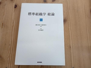 標準組織学 総論 第5版 藤田尚男