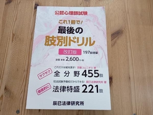 公認心理師試験これ1冊で!最後の肢別ドリル 改訂版 京都コムニタス