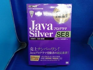 JavaプログラマSilver SE8 山本道子