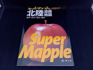 スーパーマップル 北陸道路地図 金沢・石川・富山・福井 昭文社
