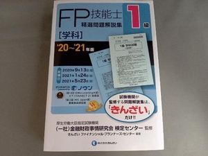 FP技能士1級 精選問題解説集 学科('20~'21年版) 金融財政事情研究会検定センター