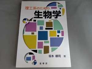 理工系のための生物学 坂本順司