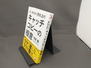 届く!刺さる!!売れる!!!キャッチコピーの極意 弓削徹